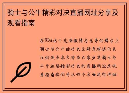 骑士与公牛精彩对决直播网址分享及观看指南