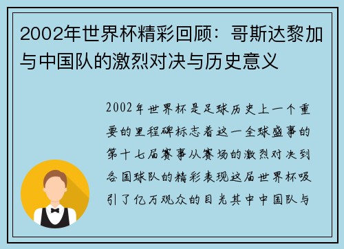2002年世界杯精彩回顾：哥斯达黎加与中国队的激烈对决与历史意义