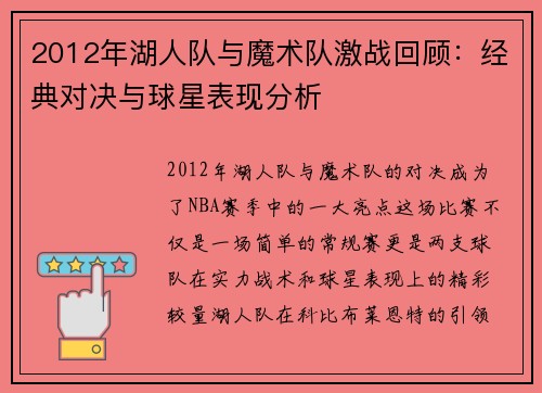 2012年湖人队与魔术队激战回顾：经典对决与球星表现分析