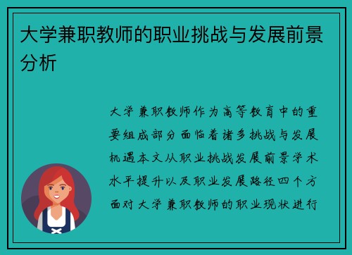 大学兼职教师的职业挑战与发展前景分析