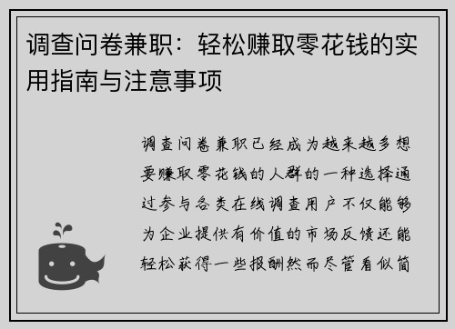 调查问卷兼职：轻松赚取零花钱的实用指南与注意事项