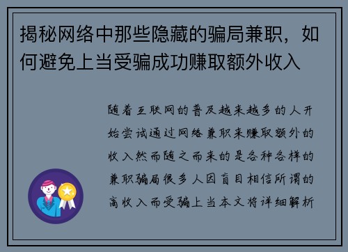 揭秘网络中那些隐藏的骗局兼职，如何避免上当受骗成功赚取额外收入