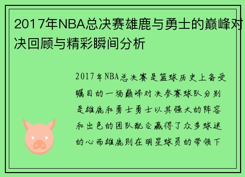 2017年NBA总决赛雄鹿与勇士的巅峰对决回顾与精彩瞬间分析