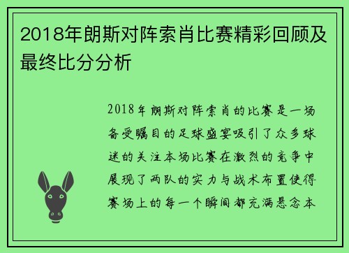 2018年朗斯对阵索肖比赛精彩回顾及最终比分分析