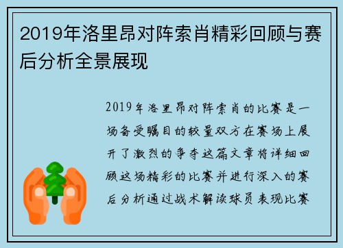 2019年洛里昂对阵索肖精彩回顾与赛后分析全景展现