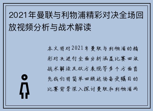 2021年曼联与利物浦精彩对决全场回放视频分析与战术解读