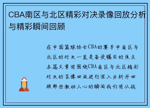CBA南区与北区精彩对决录像回放分析与精彩瞬间回顾