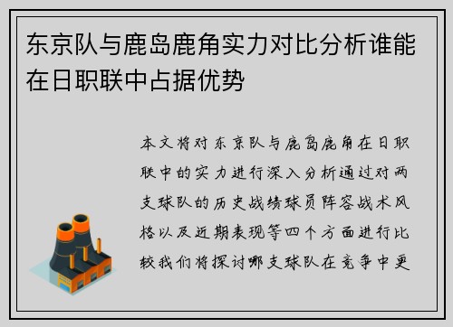东京队与鹿岛鹿角实力对比分析谁能在日职联中占据优势