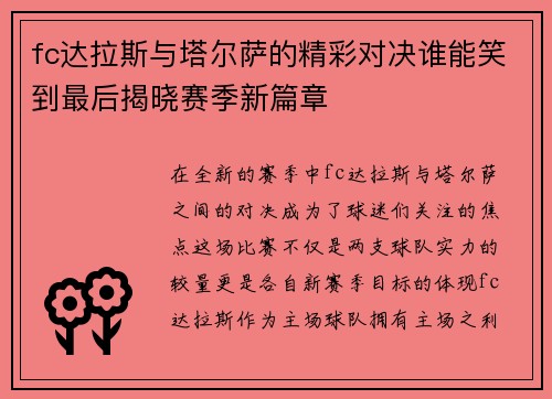 fc达拉斯与塔尔萨的精彩对决谁能笑到最后揭晓赛季新篇章