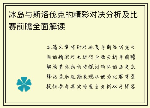 冰岛与斯洛伐克的精彩对决分析及比赛前瞻全面解读