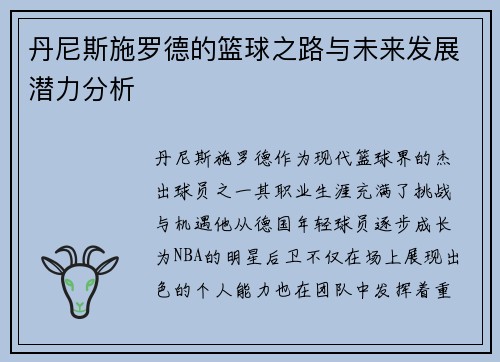 丹尼斯施罗德的篮球之路与未来发展潜力分析