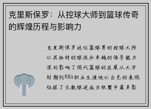 克里斯保罗：从控球大师到篮球传奇的辉煌历程与影响力