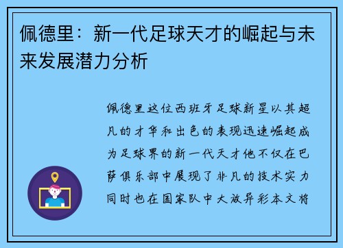 佩德里：新一代足球天才的崛起与未来发展潜力分析
