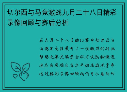 切尔西与马竞激战九月二十八日精彩录像回顾与赛后分析