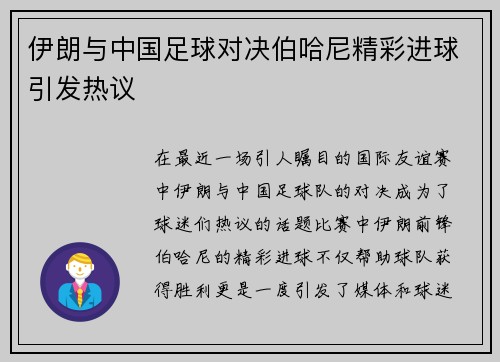 伊朗与中国足球对决伯哈尼精彩进球引发热议