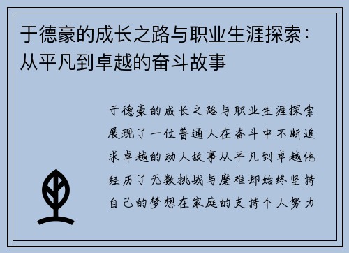 于德豪的成长之路与职业生涯探索：从平凡到卓越的奋斗故事