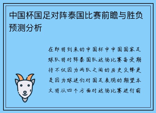 中国杯国足对阵泰国比赛前瞻与胜负预测分析