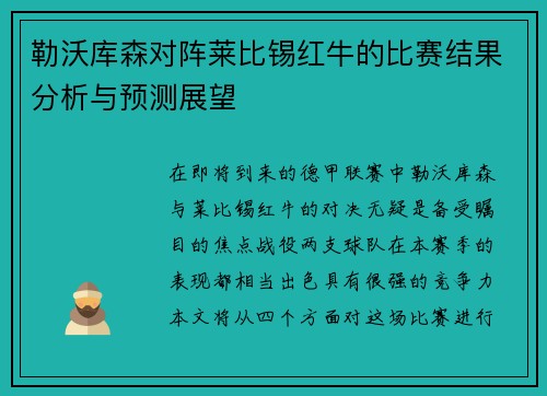 勒沃库森对阵莱比锡红牛的比赛结果分析与预测展望
