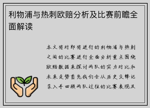 利物浦与热刺欧赔分析及比赛前瞻全面解读