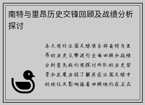 南特与里昂历史交锋回顾及战绩分析探讨