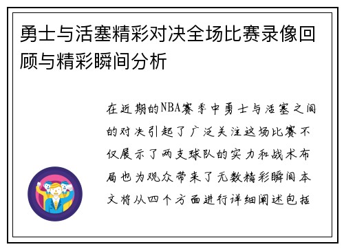 勇士与活塞精彩对决全场比赛录像回顾与精彩瞬间分析