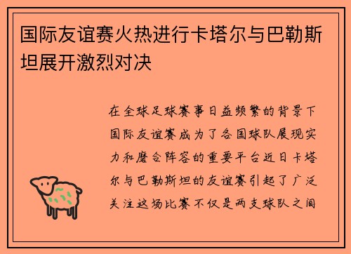 国际友谊赛火热进行卡塔尔与巴勒斯坦展开激烈对决