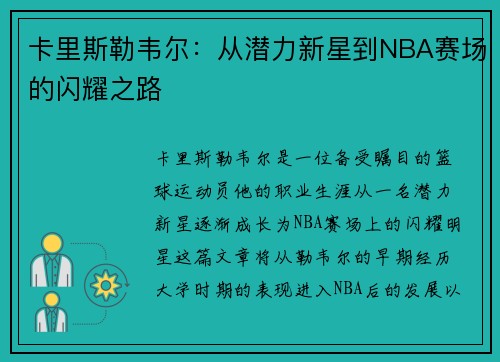 卡里斯勒韦尔：从潜力新星到NBA赛场的闪耀之路