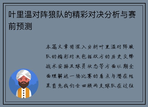 叶里温对阵狼队的精彩对决分析与赛前预测
