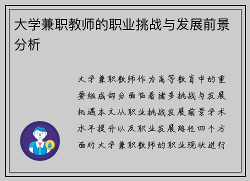 大学兼职教师的职业挑战与发展前景分析