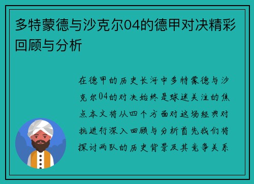 多特蒙德与沙克尔04的德甲对决精彩回顾与分析