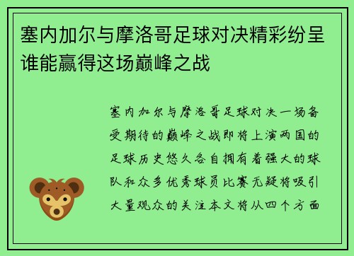 塞内加尔与摩洛哥足球对决精彩纷呈谁能赢得这场巅峰之战