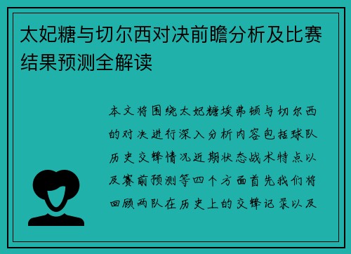 太妃糖与切尔西对决前瞻分析及比赛结果预测全解读