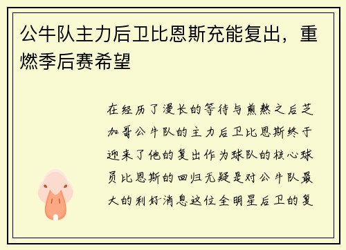 公牛队主力后卫比恩斯充能复出，重燃季后赛希望