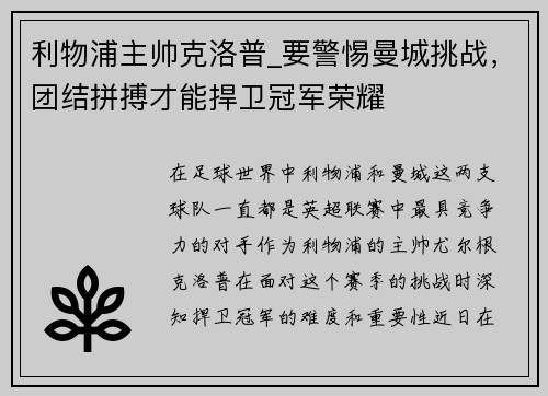 利物浦主帅克洛普_要警惕曼城挑战，团结拼搏才能捍卫冠军荣耀