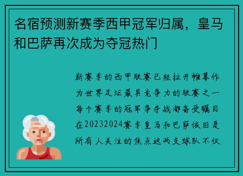 名宿预测新赛季西甲冠军归属，皇马和巴萨再次成为夺冠热门