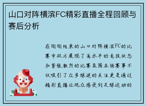 山口对阵横滨FC精彩直播全程回顾与赛后分析
