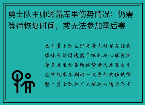 勇士队主帅透露库里伤势情况：仍需等待恢复时间，或无法参加季后赛