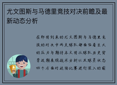 尤文图斯与马德里竞技对决前瞻及最新动态分析