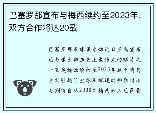 巴塞罗那宣布与梅西续约至2023年，双方合作将达20载