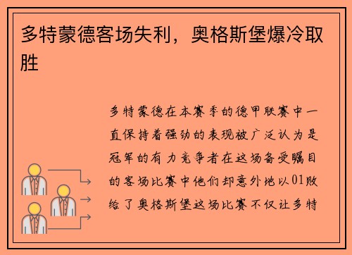 多特蒙德客场失利，奥格斯堡爆冷取胜