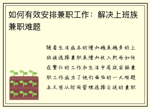 如何有效安排兼职工作：解决上班族兼职难题