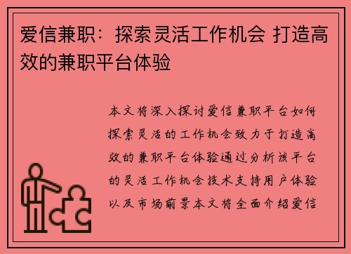 爱信兼职：探索灵活工作机会 打造高效的兼职平台体验