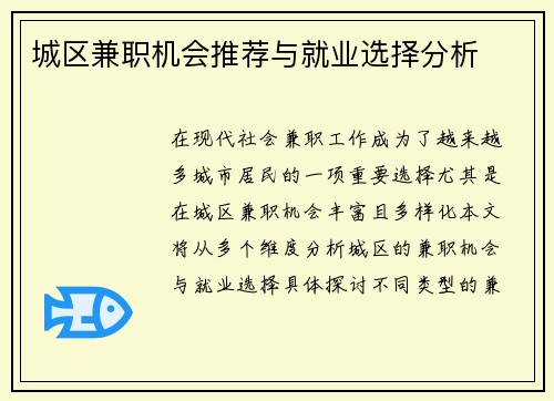 城区兼职机会推荐与就业选择分析