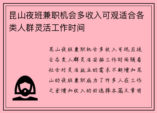 昆山夜班兼职机会多收入可观适合各类人群灵活工作时间