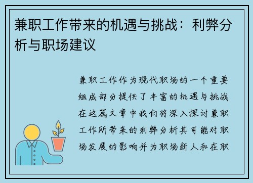 兼职工作带来的机遇与挑战：利弊分析与职场建议
