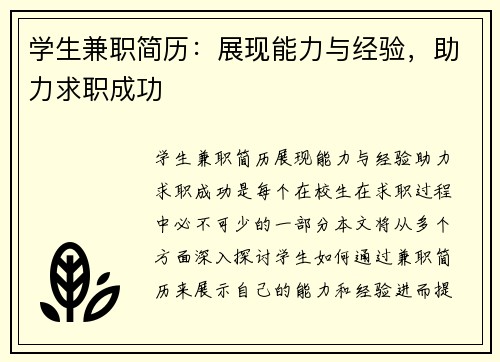 学生兼职简历：展现能力与经验，助力求职成功