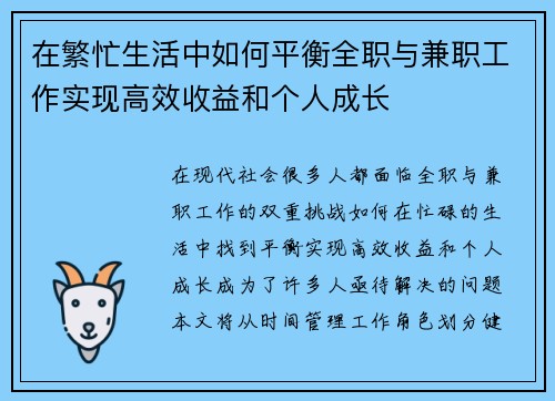 在繁忙生活中如何平衡全职与兼职工作实现高效收益和个人成长