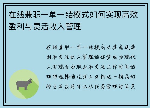 在线兼职一单一结模式如何实现高效盈利与灵活收入管理