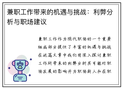 兼职工作带来的机遇与挑战：利弊分析与职场建议