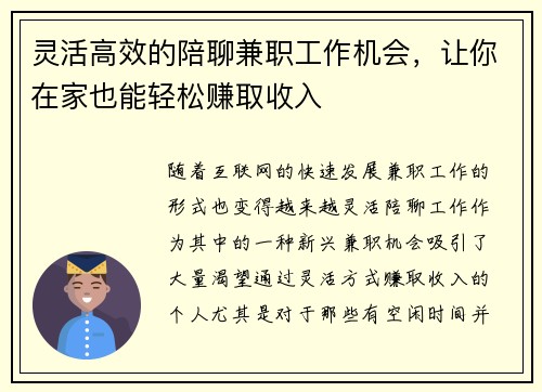 灵活高效的陪聊兼职工作机会，让你在家也能轻松赚取收入